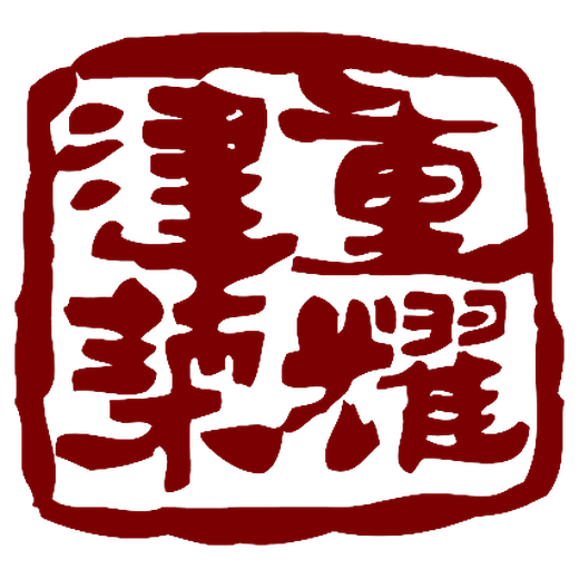重耀建築 印記